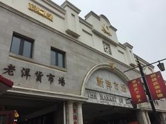 -天津洋货市场