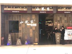 门面-山葵家·创意料理(万象汇店)