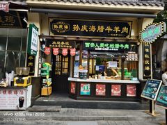 -孙庆海腊牛肉店(大皮院店)