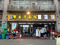-带杏干面馆(洋湖景园店)