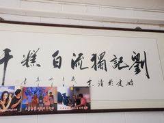 -刘记独流白糕干