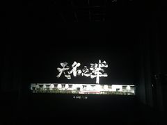 -中影星美国际影城(犀浦百伦店)