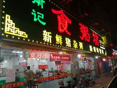 门面-南记食粥坊·宵夜大排档(莲花总店)
