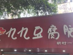 门面-豆相识•九九豆腐脑(牛咡桥店)