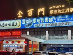 -金百门·顺德海鲜酒家(陈村店)