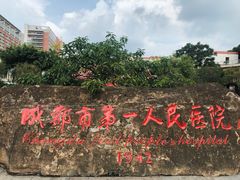 -成都市第一人民医院(南区)