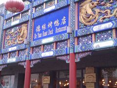 门面-德缘烤鸭店(大栅栏店)