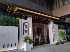-翕间食·精致淮扬菜(江苏大剧院店)
