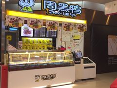 -周黑鸭(宝安中心店)