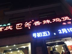 门面-清真重庆巴爷香辣鸡煲(南小巷店)