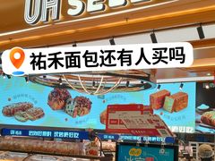 -UH祐禾(上海荟聚店)