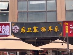 -后卫寨猫耳朵(后卫寨店)