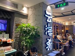 -云海肴·汽锅鸡·云南代表菜(美罗城店)