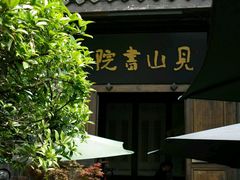 -见山书院