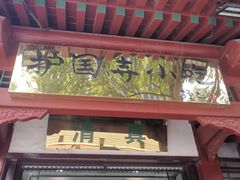 门面-护国寺小吃店(阜成门桥店)
