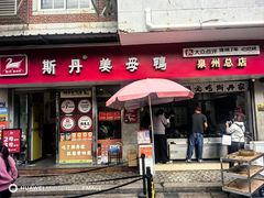 -斯丹姜母鸭·古法干香(涂门街总店)