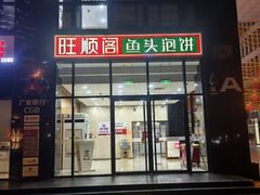 -旺顺阁·北京菜·烤鸭(魏公村店)