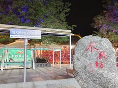-永兴坊