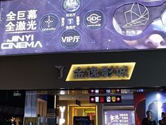 -金逸影城(明发店)