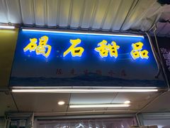 门面-碣石甜品(时代商业步行街店)