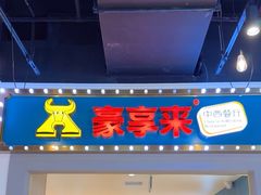 -豪享来(我格广场店)