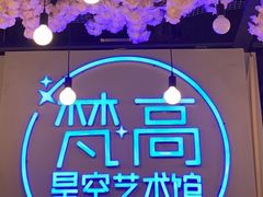 -梵高星空艺术馆(北京旗舰店)