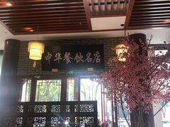 门面-同得兴面馆.苏式面.三虾面(园区店)