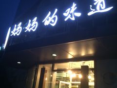 -妈妈的味道(工人体育场东路店)