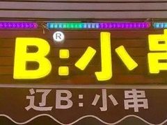 门面-辽B·小串(总店)