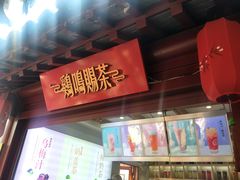 -鸡鸣赐茶(鸡鸣寺路店)