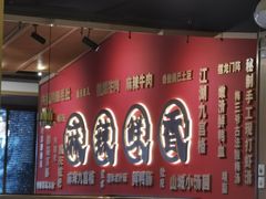 -井格重庆火锅(西直门凯德Mall店)