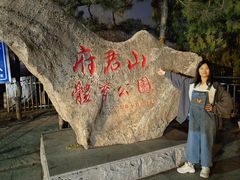 -府君山公园