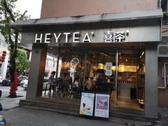 门面-喜茶(中山白水井店)