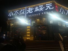 -小不点烧烤城(长乐宫店)