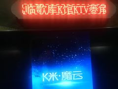-歌库K馆量贩KTV(万达广场店)