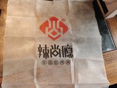 -辣尚瘾·烤鱼·新川菜(交大直营店)