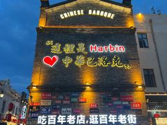 -中华巴洛克风情街