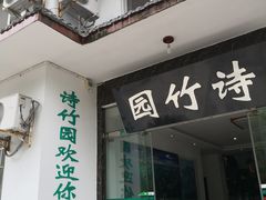 门面-漫山居私汤民宿全竹宴