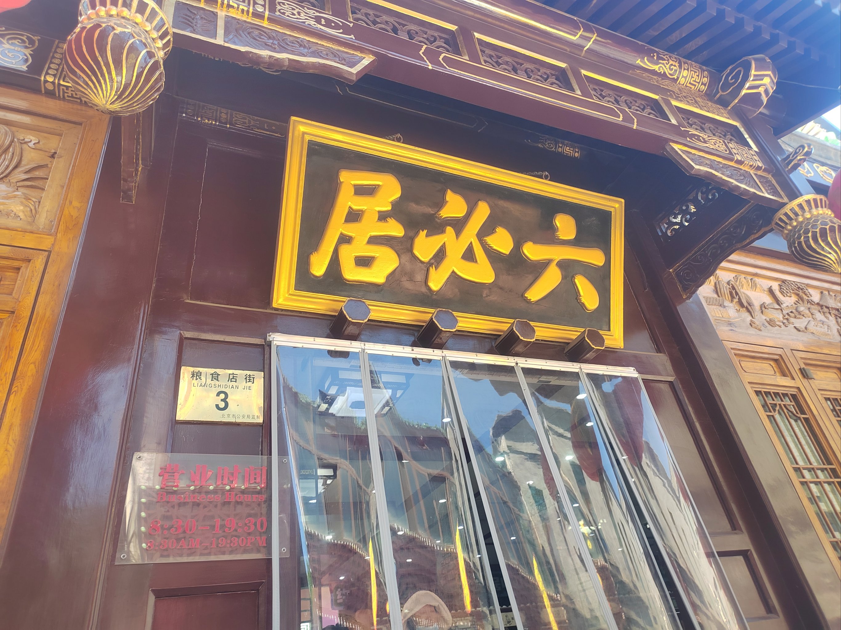 六必居酱菜总店图片