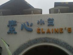 门面-素心小筑(后沙裕镇店)