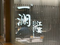 -一澜江宴·江景地标楚菜(江滩公园店)