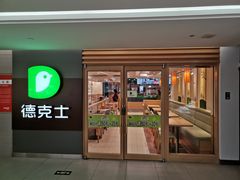 门面-德克士(砂之船奥特莱斯店)