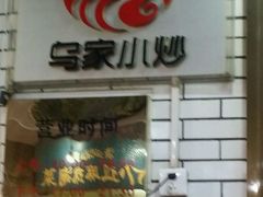 -老乌家特色小炒泡馍(大皮院店)