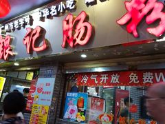 门面-银记肠粉(文昌北路店)