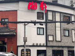 -湘轩·土菜研究院(光大店)