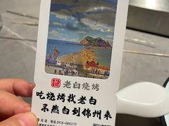 -老白清真烧烤(锦州旗舰店)