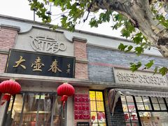 -大壶春生煎(四川中路店)