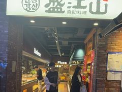 -韩盛·盛江山自助料理(于洪新玛特店)