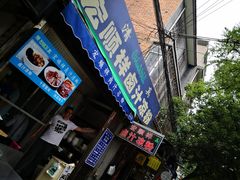 门面-清真·宏顺祥卤汁凉粉(大皮院店)