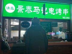 -景泰马记电烤串